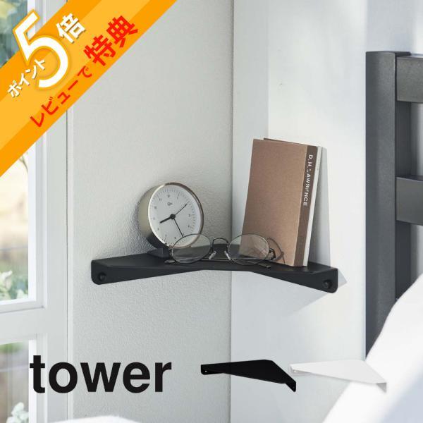 tower 山崎実業 石こうボード壁対応 コーナーシェルフ