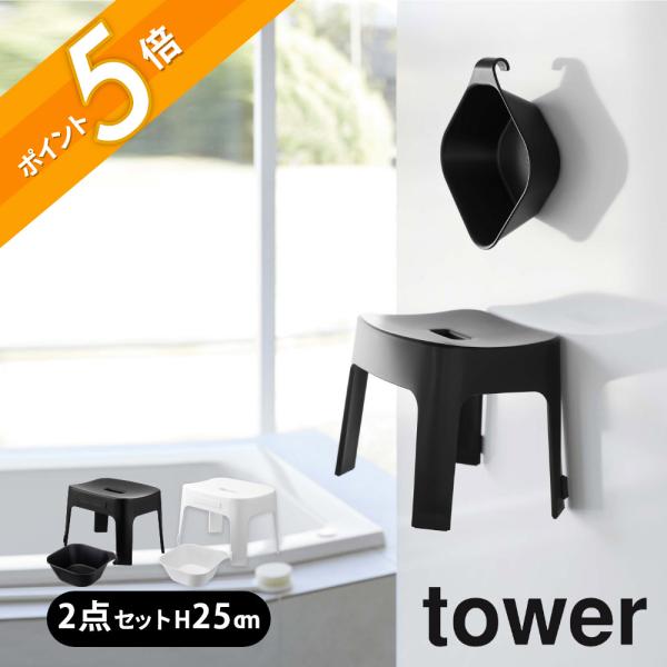 【在庫処分】山崎実業(Yamazaki) マグネット 風呂イス SH25 ホワイ マグネット風呂イス タワー SH25 山崎実業 風呂いす 【通販モノタロウ】