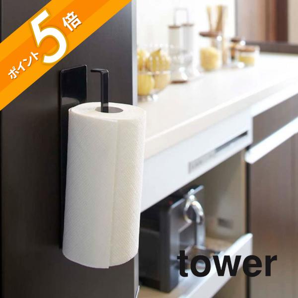 tower 山崎実業 マグネットキッチンペーパーホルダー タワー 7127 7128