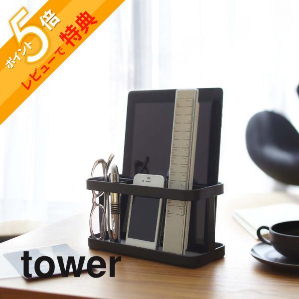 奥には様々なサイズのタブレットＰＣをすっきり収納。手前にはリモコン、携帯電話、ペン、メガネ、ＤＭなど、リビングまわりの小物をまとめて収納。タブレットＰＣ、スマートフォン、リモコン、リビングまわりの小物を一括収納！[ブランド]tower タワ...