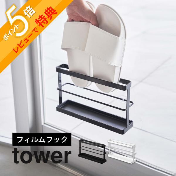 tower 山崎実業 ツーウェイベランダスリッパラック タワー