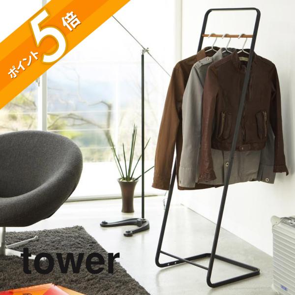 山崎実業 tower タワー コートハンガー タワーＫＤ 7671 7672