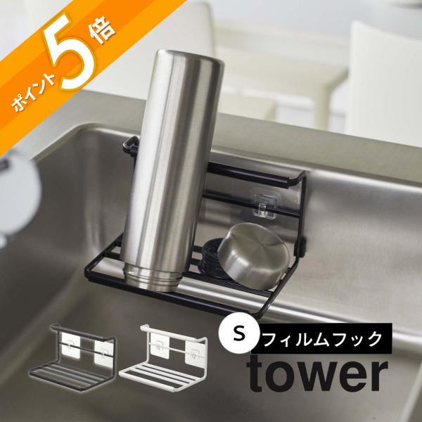 山崎実業 フィルムフックワイドジャグボトルホルダー タワー Ｓ tower 7758 7759