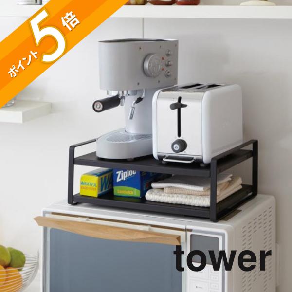 山崎実業 tower タワー レンジ上ラック 7938 7939