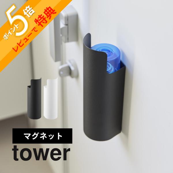 マグネット tower 山崎実業 マグネット目隠しスプレーホルダー タワー 8237