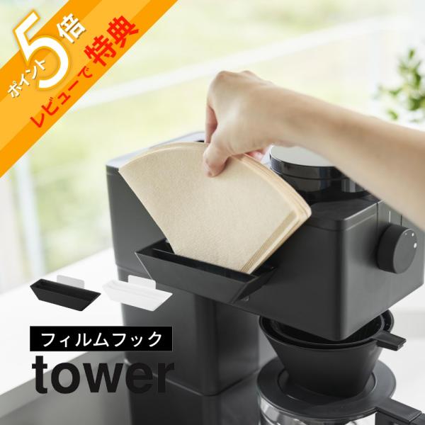 サッと取れて使いやすいピタッと貼り付けられるホルダー簡単取り付け！6つのフックですっきり収納・point1 コーヒーメーカーに直接取り付け・point2 ピタッと貼ってカチッと掛ける・point3 扇形・円すい形に対応 フィルムフックでコー...