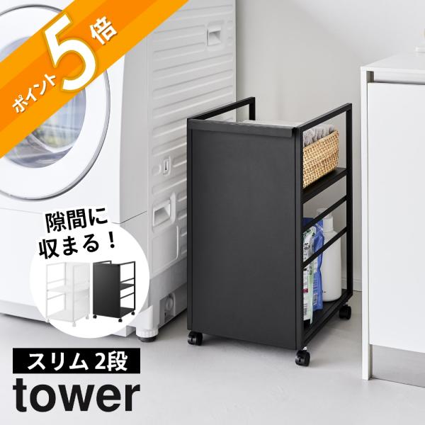 山崎実業 目隠しワゴン スリム タワー tower 8468 8469