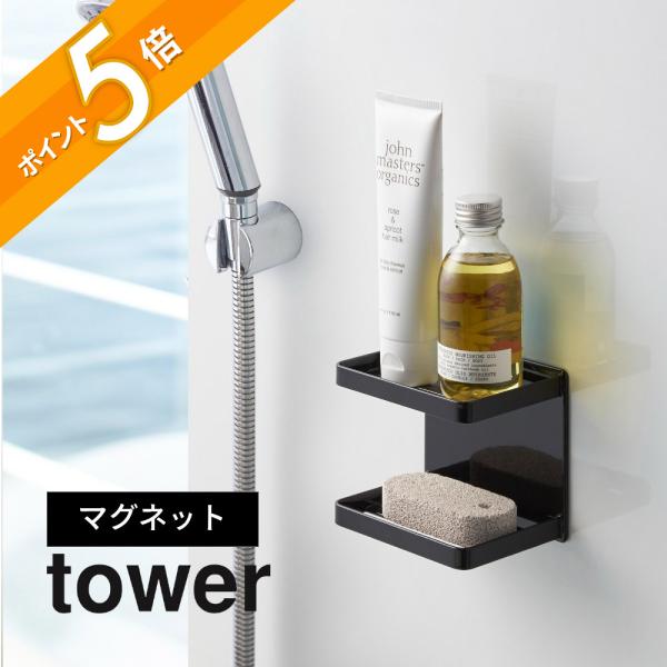 山崎実業 マグネットバスルームソープトレー 2段 ホワイト ブラック tower 3809 3810