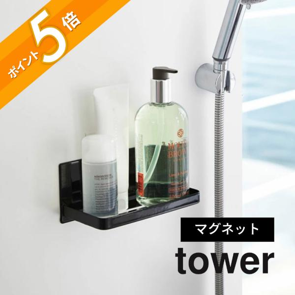 山崎実業 tower タワー マグネットバスルームラック ホワイト ブラック 03269 03270 父の日