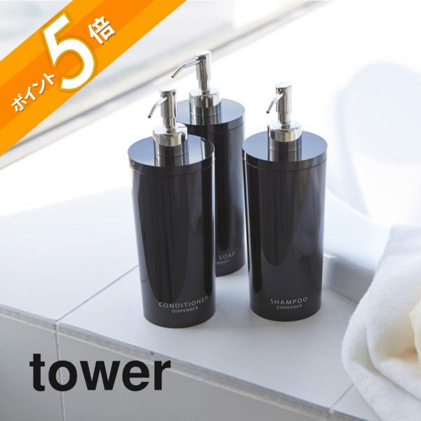 tower 山崎実業 ツーウェイディスペンサー タワー ラウンド 2928 2929