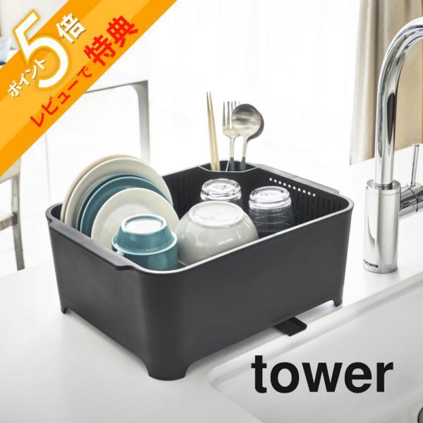 tower 山崎実業 水切りセット 3589 3590 食器用水切り+おけ tower 山崎実業 水切りセット 3589 3590 食器用水切り+おけ