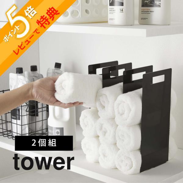 tower 山崎実業 連結タオル収納ラック 2個組 4316 4317