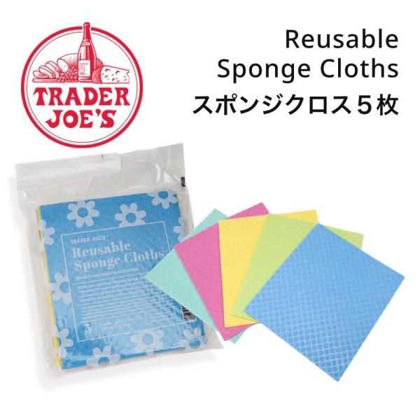 TRADER JOE'S トレーダージョーズ スポンジクロス5枚入り Reusable Sponge Cloths キッチンクロス