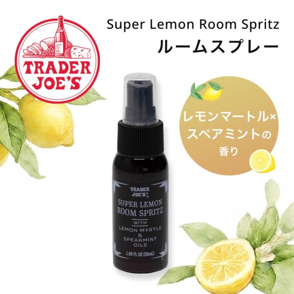 TRADER JOE'S トレーダージョーズ Super Lemon Room Spritz ルームスプレー レモンの香り