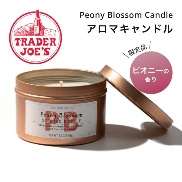 TRADER JOE'S トレーダージョーズ アロマキャンドル Peony Blossom Candle ピオニーの香り 162g