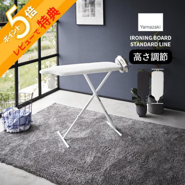 山崎実業 スタンド式人体型アイロン台 YAMAZAKI STANDARD LINE