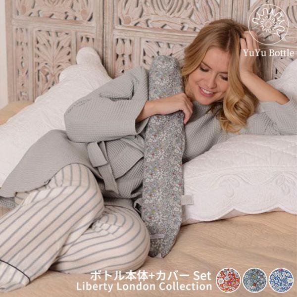 YuYu Bottle（ユーユーボトル） 湯たんぽボトル本体+カバー リバティ