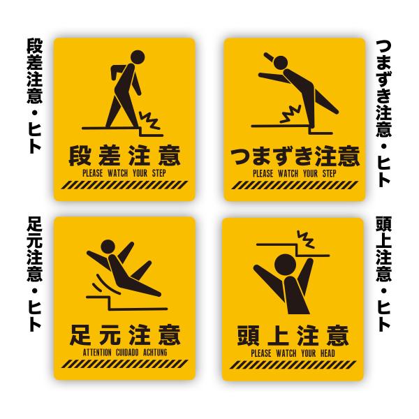 段差注意 つまずき注意 足元注意 頭上注意 ヒト 防水耐水 壁にやさしい再剥離シール サイズ：四角・縦150mm×横130mm