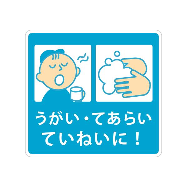 うがい 手洗い ウイルス対策 ステッカー 感染症予防 シール(A. 四角大 140x130mm)