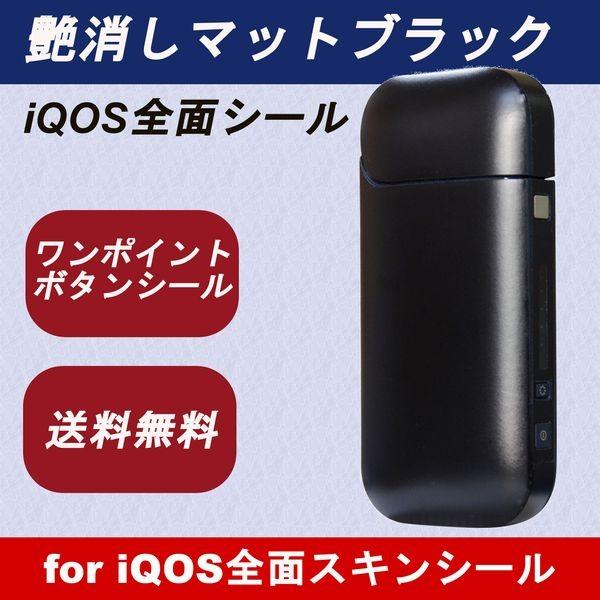 アイコス ステッカー シール Iqos スキンシール 全面 ボタン 艶消し 新型アイコス対応 マット ブラック Buyee Buyee 提供一站式最全面最專業現地yahoo Japan拍賣代bid代拍代購服務 Bot Online