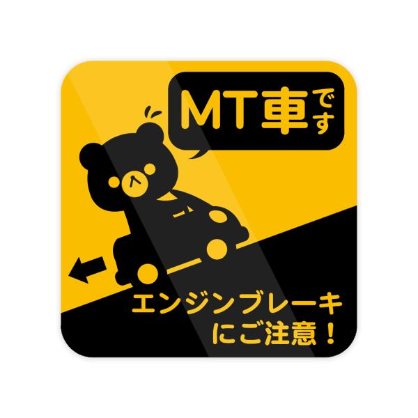 MT車 エンジンブレーキにご注意 ステッカー くま 防水・耐熱 シール