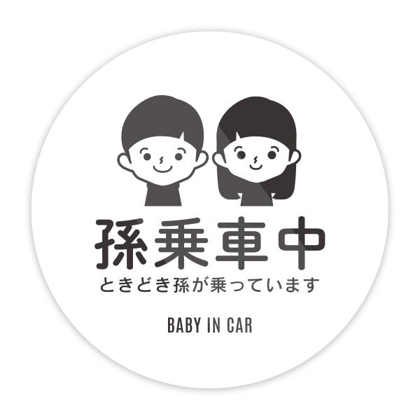 ときどき孫が乗っています こどもが乗っています KIDS IN CAR 車 カー ステッカー 防水・耐熱 シール