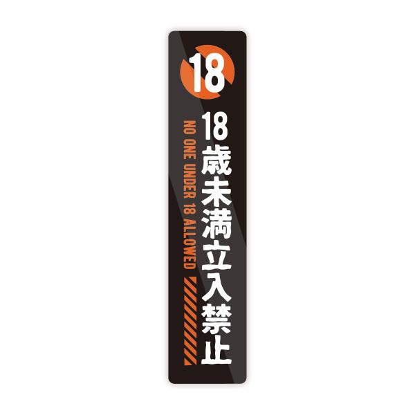 M0009】18歳・20歳未満立入禁止 壁にやさしい再剥離シール ステッカー