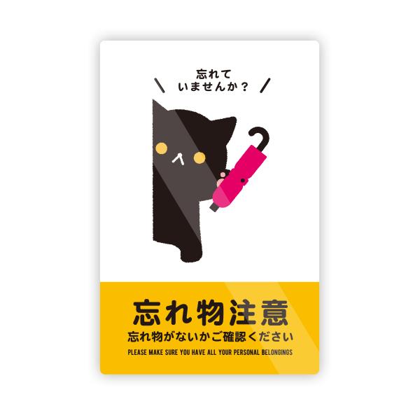 M0071】ネコ 忘れ物注意ステッカー 忘れていませんか？ 注意喚起 注意