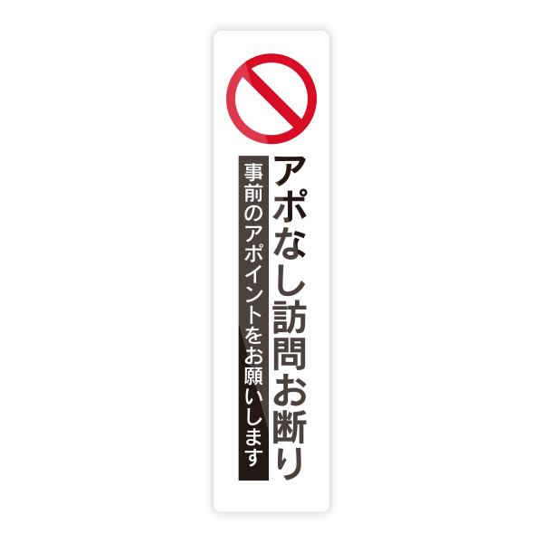 【M0079】ゴシック体と明朝体のシンプル『アポなし訪問お断り』ステッカー 壁にやさしい再剥離シール 防水・耐熱・耐水 アポイント 禁止 対策 玄関 扉