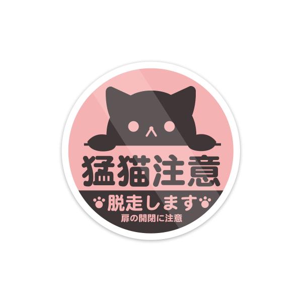 【M0111】『脱走します・攻撃的です・威嚇します』ねこの注意シールステッカー 壁にやさしい再剥離可 防水・耐熱・耐水 ねこ ペット 動物 警告 注意喚起 日本製