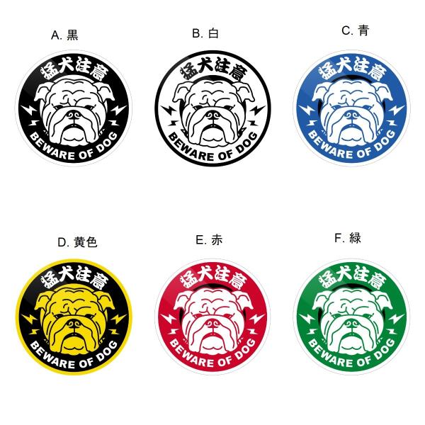 猛犬注意 丸型 Lサイズ直径10cm ステッカー 注意喚起 BEWARE OF DOG 