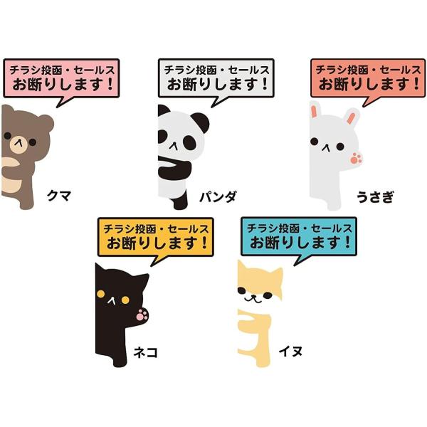 チラシ投函・セールス お断りします ステッカー 大サイズ クマ・パンダ・ネコ・イヌ・ウサギ 防犯対策 防水耐水 壁にやさしい再剥離シール