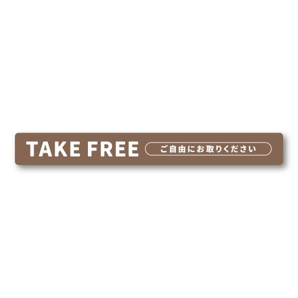 【T0068】細長型TAKE FREE テイクフリー ご自由にお取りください シンプル スタイリッシュ おしゃれ 壁にやさしい再剥離シール ステッカー 防水・耐熱・耐水