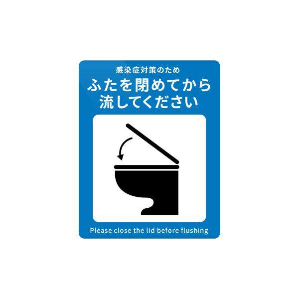 @400円 トイレ ふたしめてね ステッカー in8store_toilets