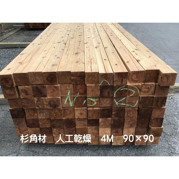 杉角材　特等　人工乾燥　徳用品 4000×90×90ミリ1本【宅配便出荷不可】