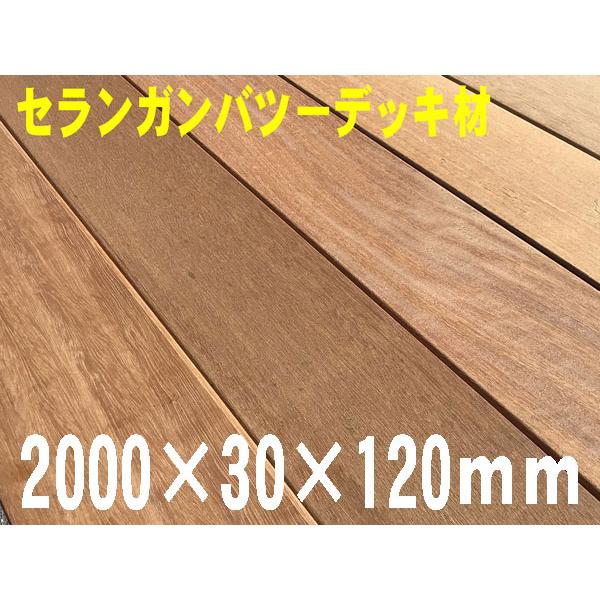 セランガンバツーデッキ床材 2000×30×120ミリ 1枚【宅配便出荷希望の方