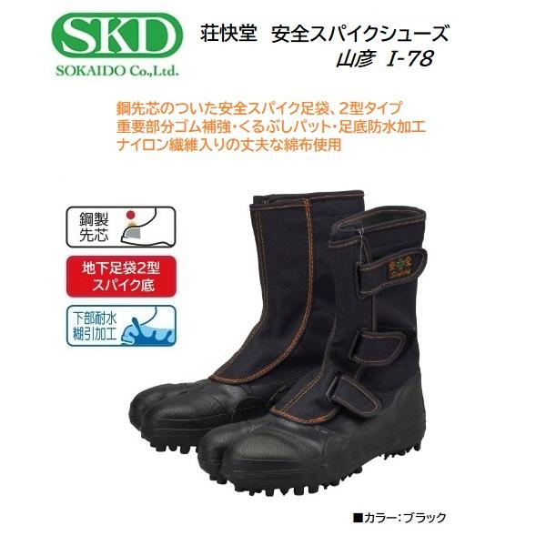 荘快堂 I-78 安全スパイクシューズ 山彦 /ブラック/高強度鋼製先芯入