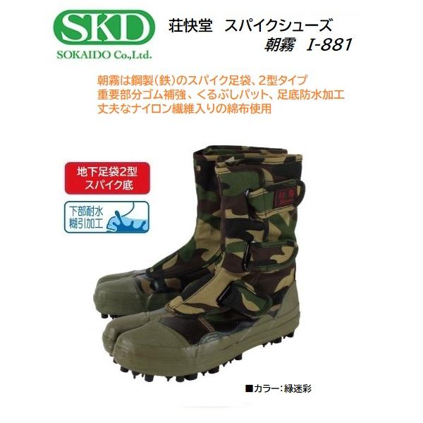 荘快堂 I-881 スパイクシューズ 朝霧 /緑迷彩/2型スパイク底・下部耐水