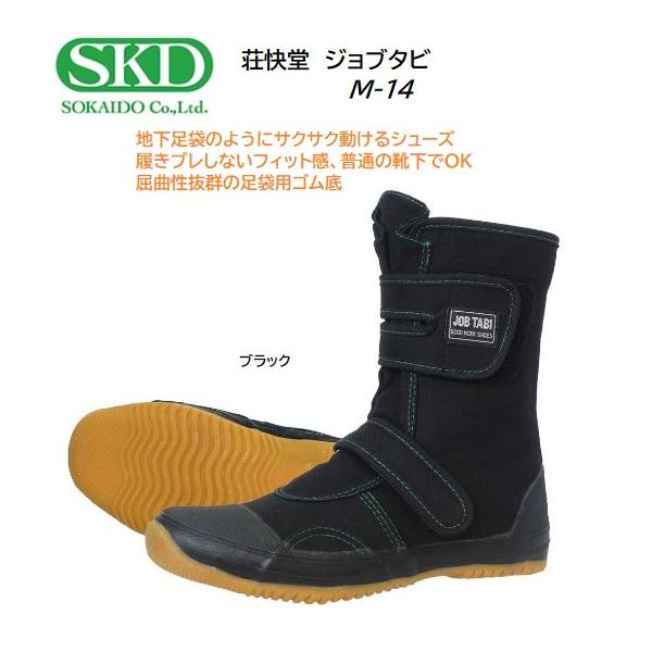 荘快堂 M-14 ジョブタビ /ブラック/高屈曲波形意匠巻上貼付け底/土木・建築・建設・農作業などに