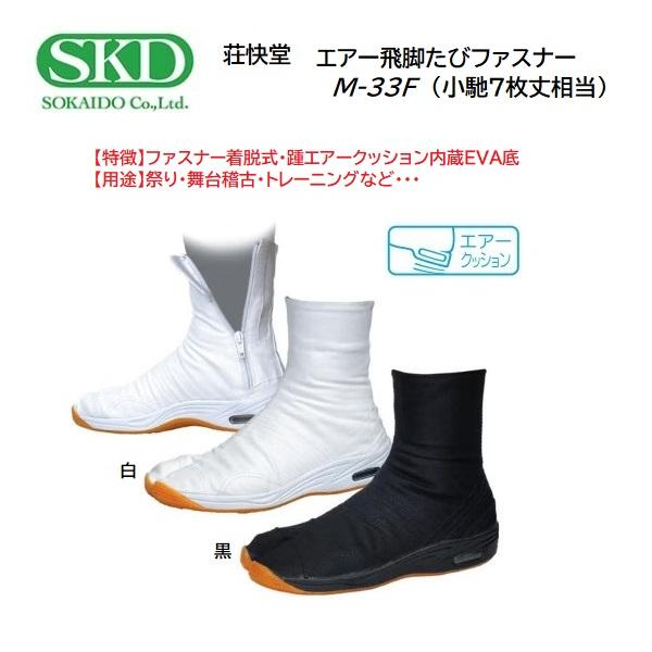 荘快堂 M-33F エアー飛脚たび (小馳7枚丈相当)  /白・黒/ファスナー着脱式・踵エアークッション内蔵EVA底/祭り・舞台稽古・トレーニングなど！