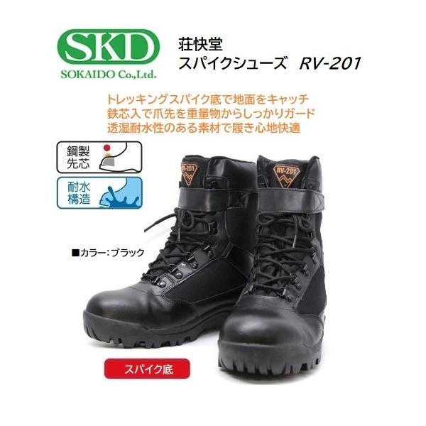 荘快堂 RV-201 スパイクシューズ /ブラック/高強度鋼製先芯入・トレッキングスパイク底・衝撃吸収中底・透湿耐水構造ほか/山仕事・草刈り等に