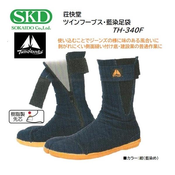 荘快堂 TH-340F ツインフーブス・藍染足袋 /紺（藍染）/建設作業等での普通作業に！