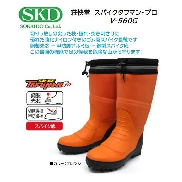 最安値　新品　未使用箱付き！タフマン　V-560G 安全靴長靴27.0 cm 荘快堂 V-560G スパイクタフマン ・プロ 安全長靴/オレンジ/金属製甲