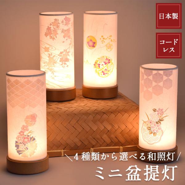盆提灯 初盆 ミニ モダン 和照灯ミニ 単品 4種類から選べる 盆提灯 初盆 ミニ モダン 和照灯ミニ 単品 4種類から選べる