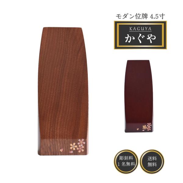 位牌 名入れ モダン おしゃれ 戒名 文字入れ お位牌 モダン位牌 かわいい かぐや 4.5寸  桜  蒔絵入り  ウォールナット 紫檀色 全宗派対応 送料無料 仏壇 仏具