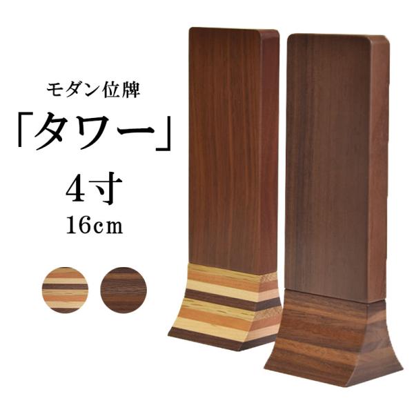 位牌 名入れ モダン おしゃれ お位牌 【タワー】 4寸 寄木 ウォールナット 4色木材 木製 小さい シンプル 夫婦位牌 一名彫無料
