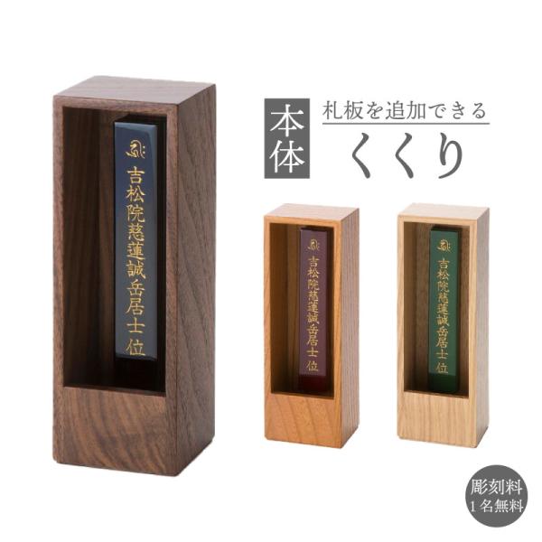 札板を追加できる小さな箱型位牌【くくり】戒名を記した札板を左右2列に並べて夫婦位牌として使用できます。また、左右4枚ずつの最大8枚の札板をひとくくりにし回出位牌としても使用できます。カラーは本体 ウォールナット/板 クロ塗・本体 ケヤキ/板...