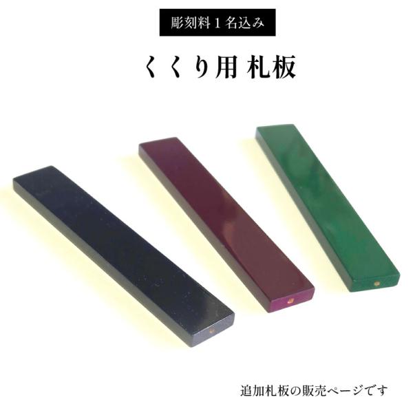 札板を追加できる小さな箱型位牌【くくり】(札板のみの販売ページになります)戒名を記した札板を左右2列に並べて夫婦位牌として使用できます。また、左右4枚ずつの最大8枚の札板をひとくくりにし回出位牌としても使用できます。カラーはクロ塗・ウルミ塗...