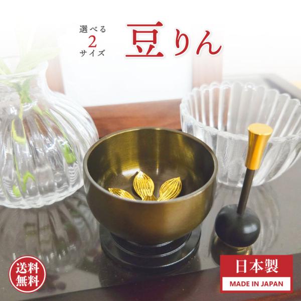 高岡の職人がひとつひとつ手作りした、おりん・りん棒のセット。蓮の花のモチーフにりん棒が収まるので何処に置いてもスッキリ収まり、響のある良い音色がします。【選べる2サイズ】1.6寸・1.8寸よりお選びいただけます。