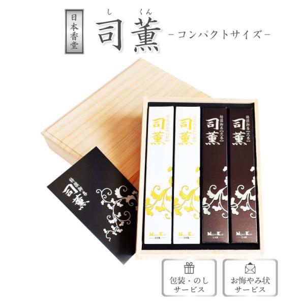 線香 ギフト 贈答用 日本香堂 特撰御香 司薫 コンパクトサイズ 沈香